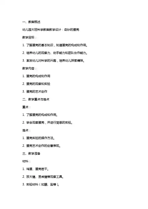 幼儿园大班科学教案教学设计：奇妙的蛋壳