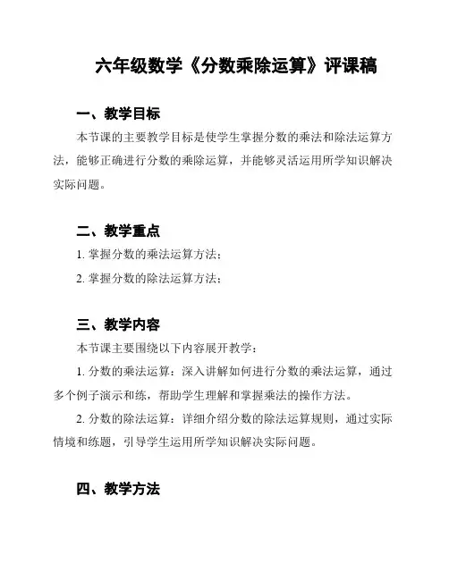 六年级数学《分数乘除运算》评课稿