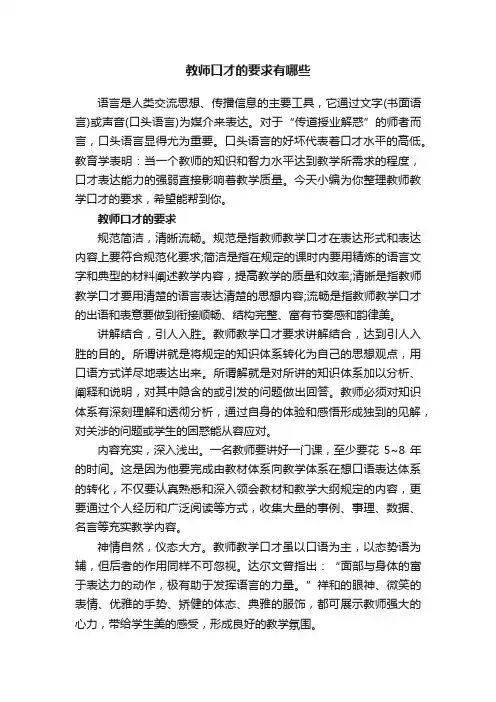 教师口才的要求有哪些