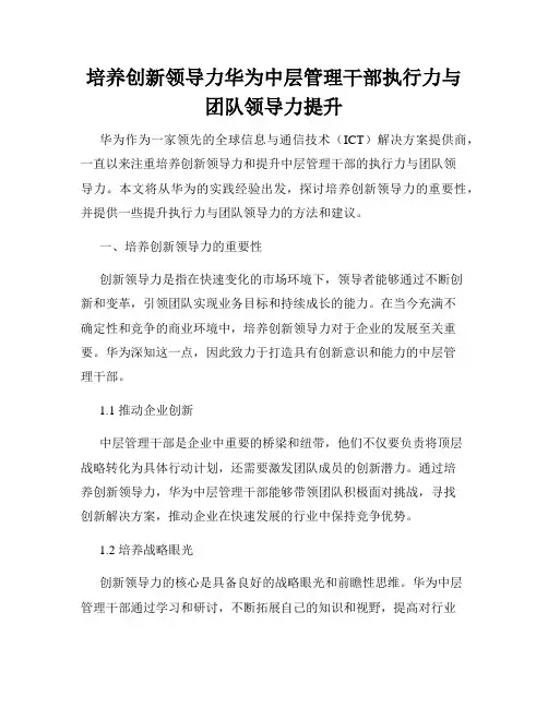 培养创新领导力华为中层管理干部执行力与团队领导力提升