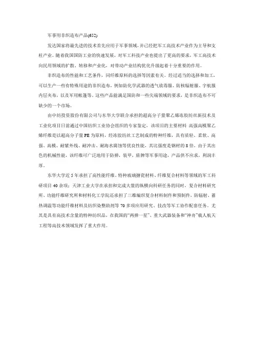 18.军事用非织造布产品