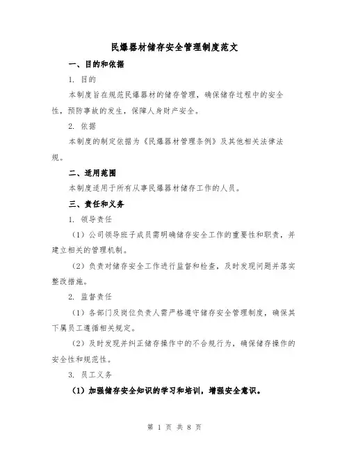 民爆器材储存安全管理制度范文（4篇）