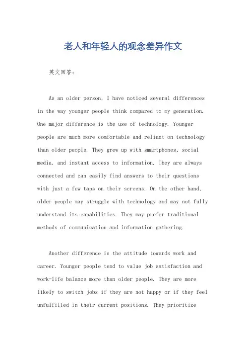 老人和年轻人的观念差异作文