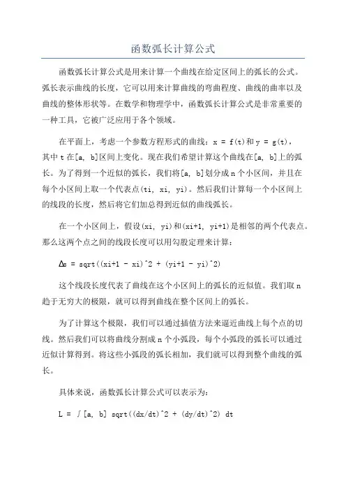 函数弧长计算公式