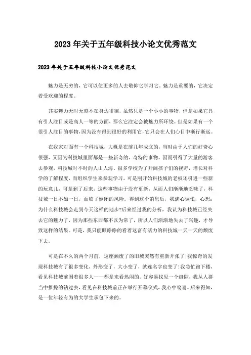 2023年关于五年级科技小论文优秀范文