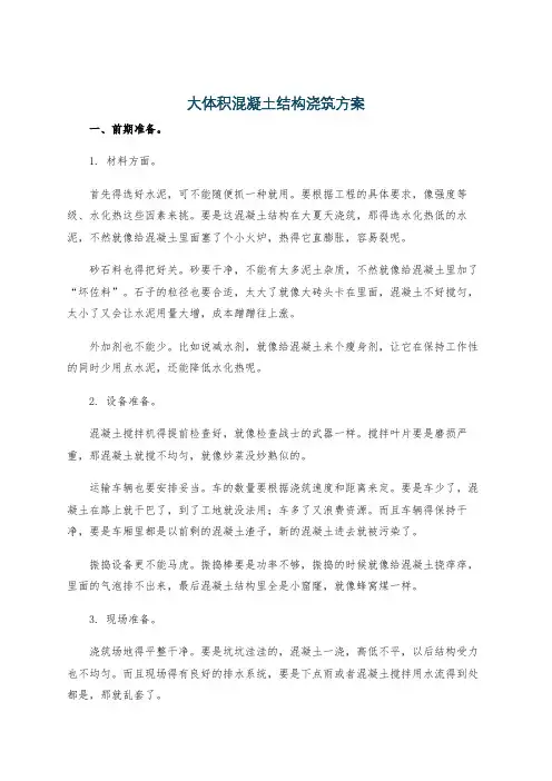 大体积混凝土结构浇筑方案