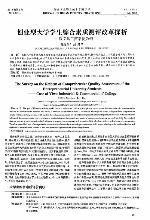 创业型大学学生综合素质测评改革探析——以义乌工商学院为例