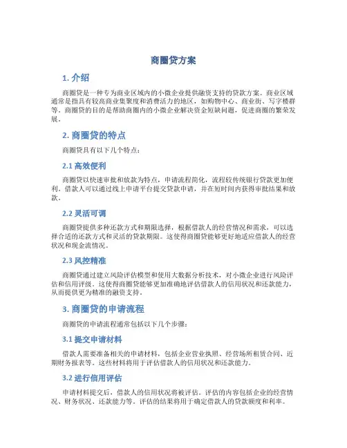 商圈贷方案
