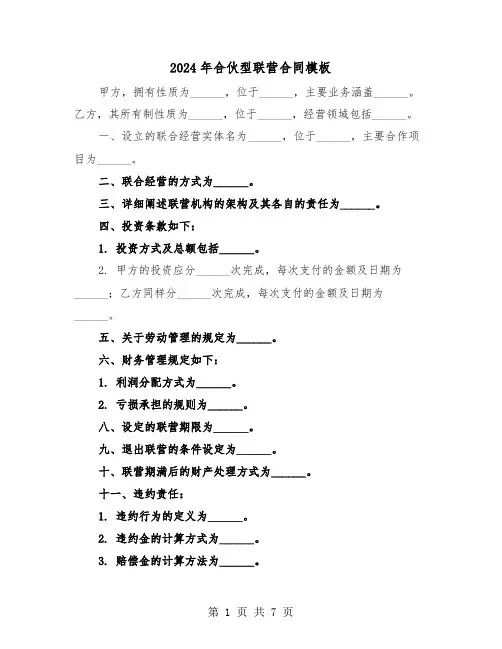 2024年合伙型联营合同模板（三篇）