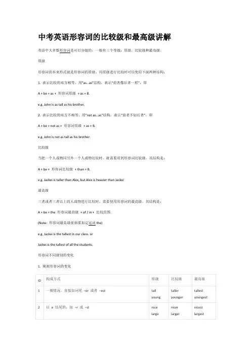 中考英语形容词的比较级和最高级讲解