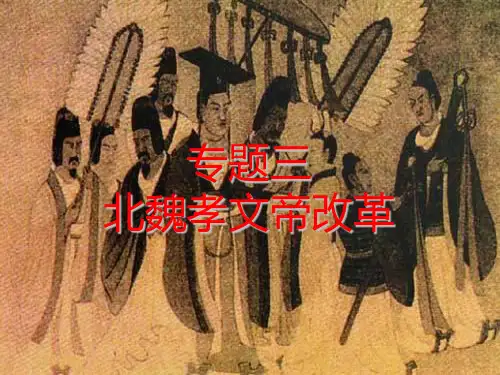 北魏孝文帝改革人民版PPT课件