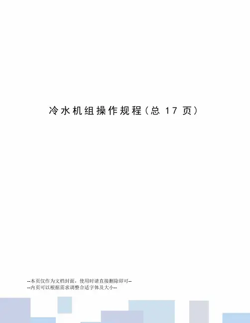 冷水机组操作规程