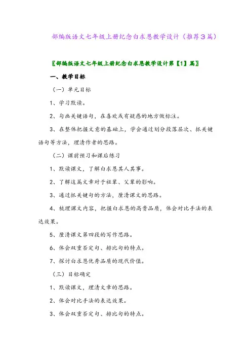 2023年部编版语文七年级上册纪念白求恩教学设计(推荐3篇)