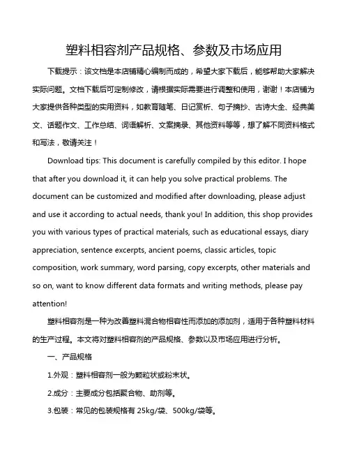 塑料相容剂产品规格、参数及市场应用