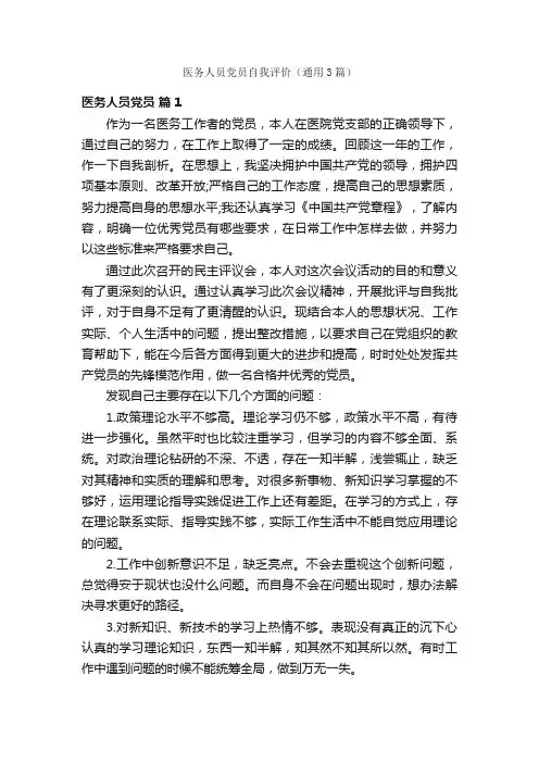医务人员党员自我评价（通用3篇）