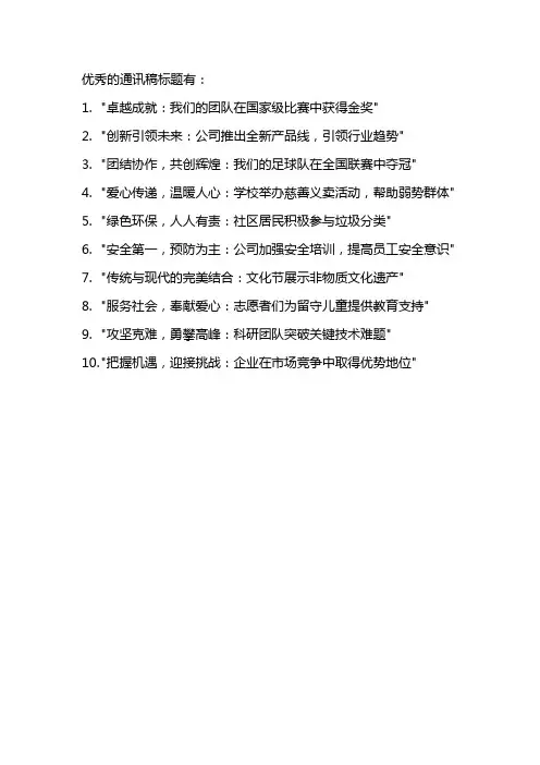 优秀通讯稿标题