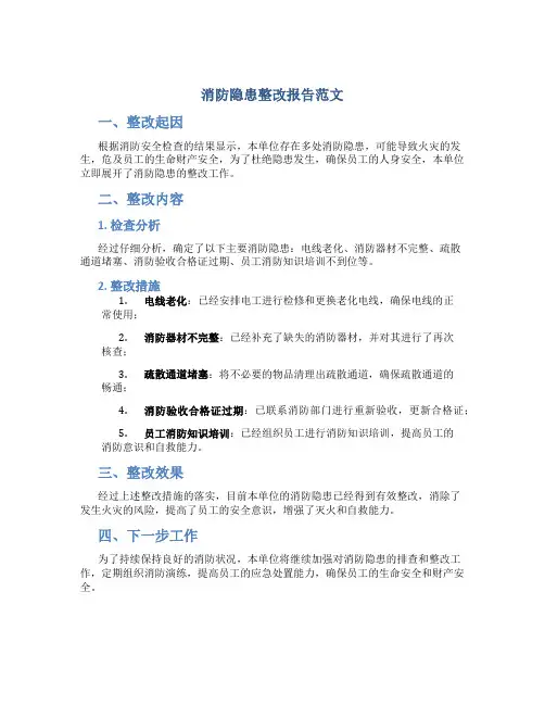 消防隐患整改报告范文