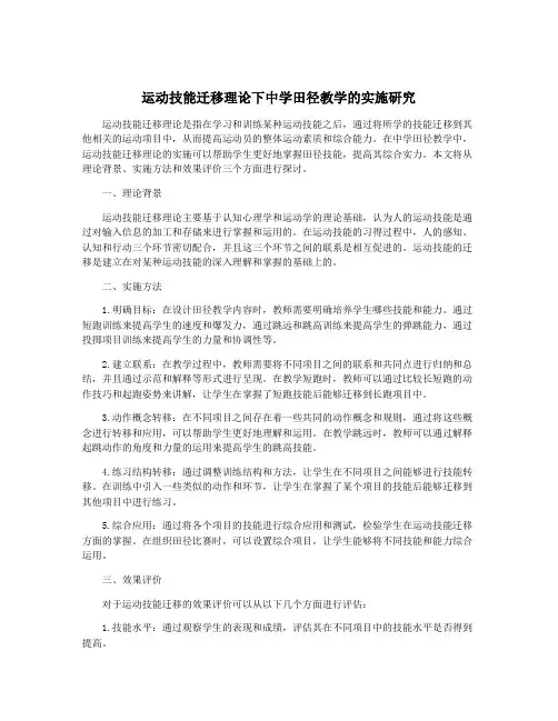 运动技能迁移理论下中学田径教学的实施研究