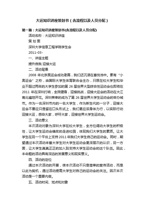 大运知识讲座策划书（含流程以及人员分配）