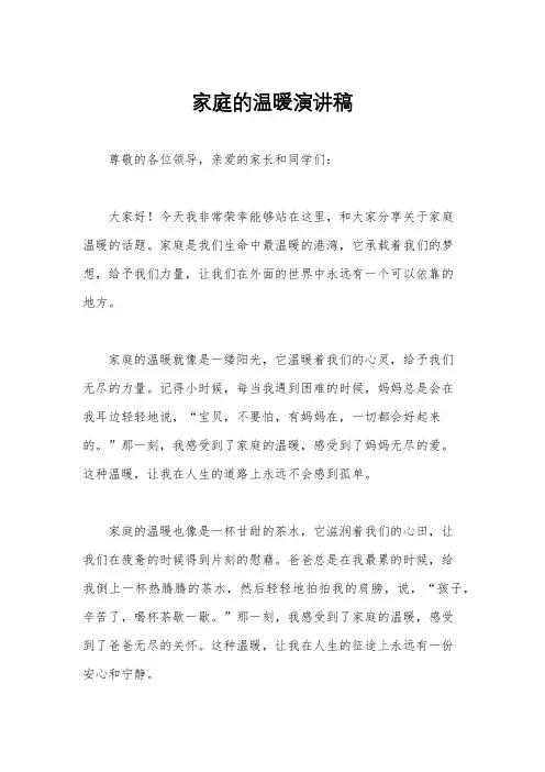 家庭的温暖演讲稿