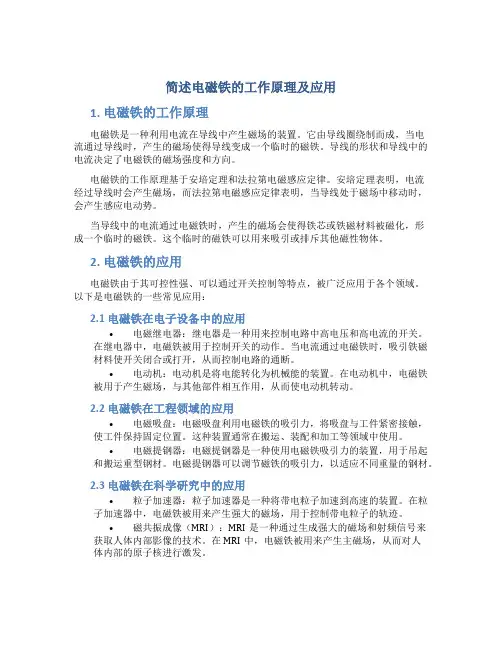 简述电磁铁的工作原理及应用