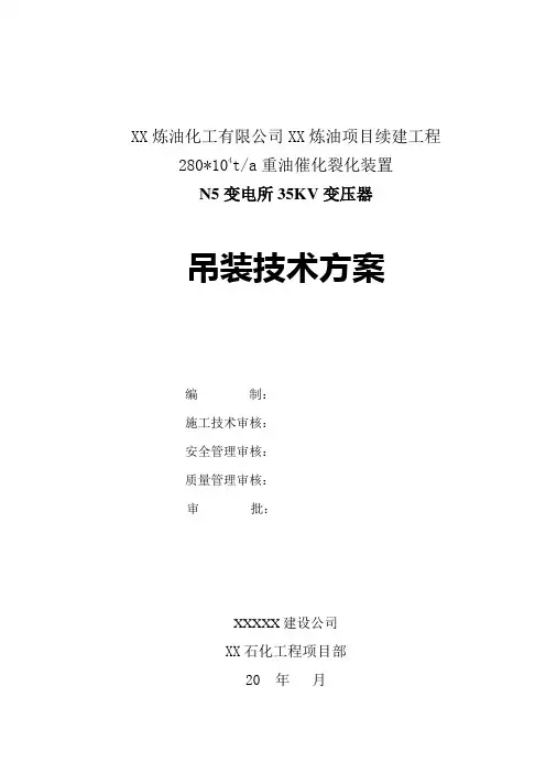 35KV变压器吊装技术方案