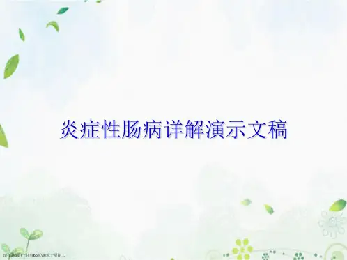 炎症性肠病详解演示文稿