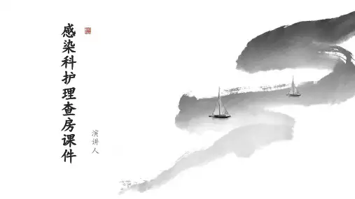 感染科护理查房课件