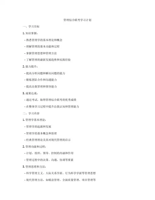 管理综合联考学习计划