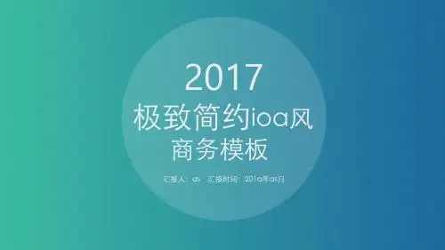 【精选】极致简约渐变ios风格商务精美模板ppt精美模板