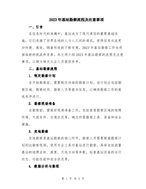 2023年基站勘察流程及注意事项