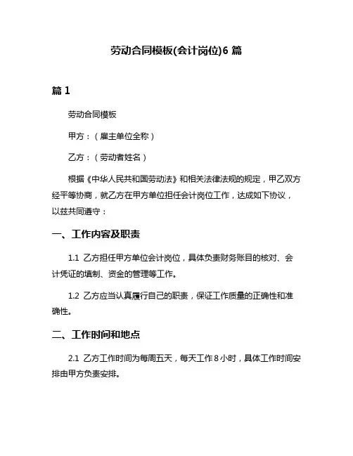 劳动合同模板(会计岗位)6篇