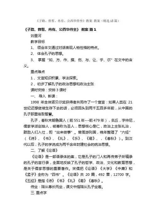 《子路、曾皙、冉有、公西华侍坐》教案教案（精选13篇）