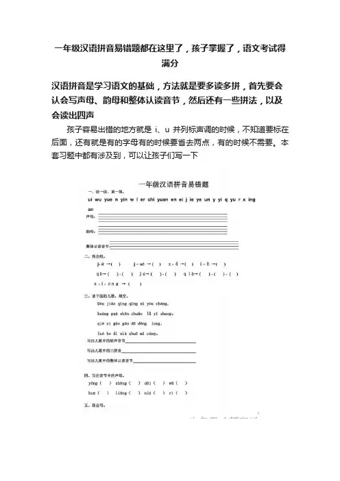 一年级汉语拼音易错题都在这里了，孩子掌握了，语文考试得满分