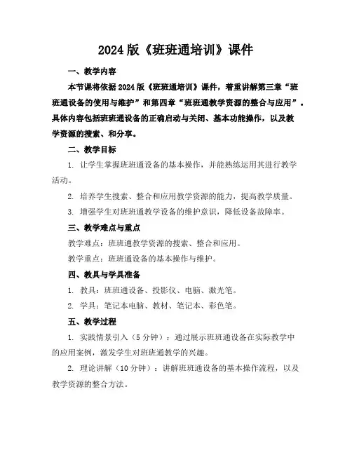2024版《班班通培训》课件