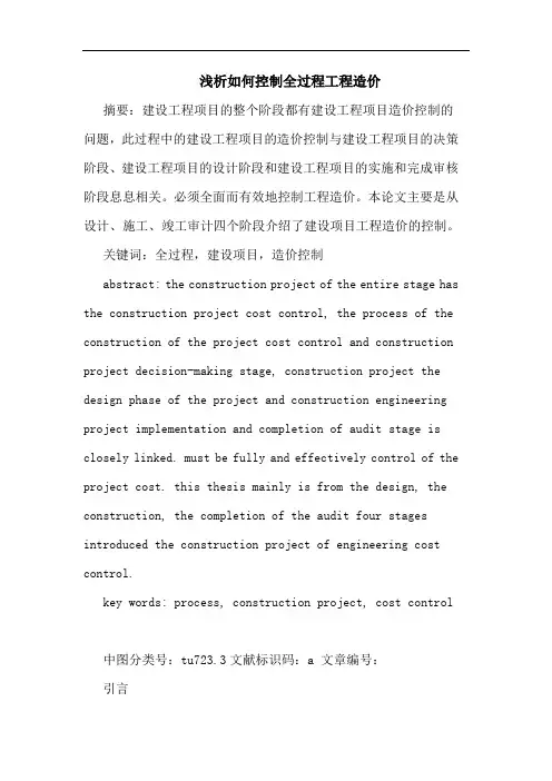 如何控制全过程工程造价论文