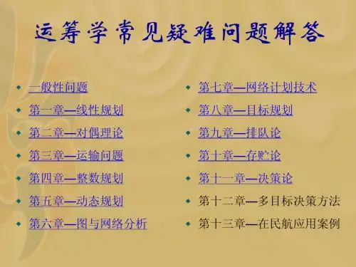 运筹学课程常见疑难问题及解答