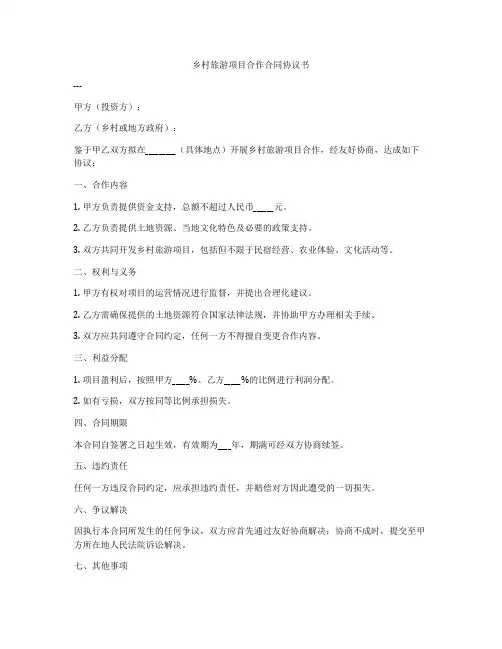乡村旅游项目合作合同协议书