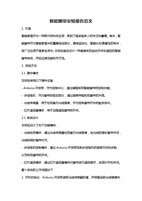 智能窗帘实验报告范文