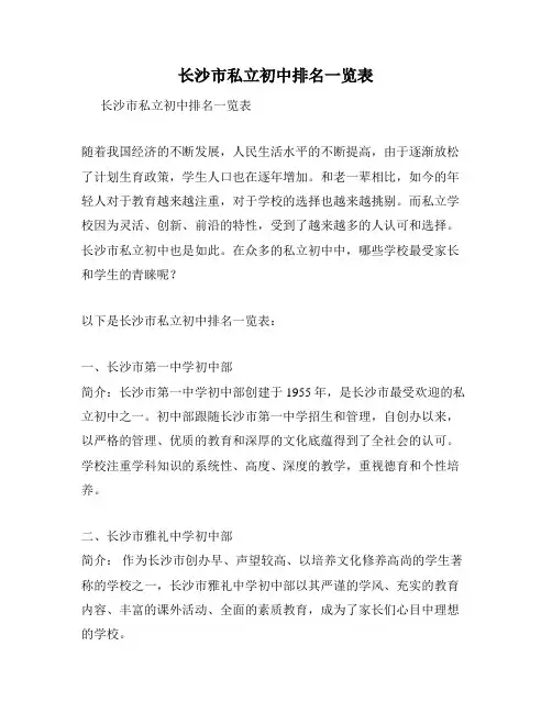 长沙市私立初中排名一览表