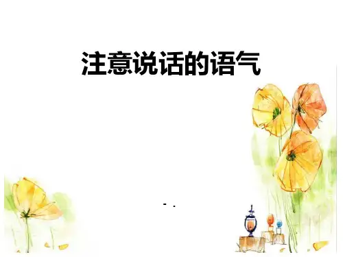 《注意说话的语气》PPT优秀课件