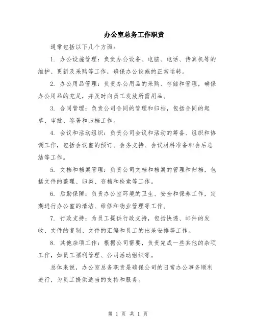 办公室总务工作职责