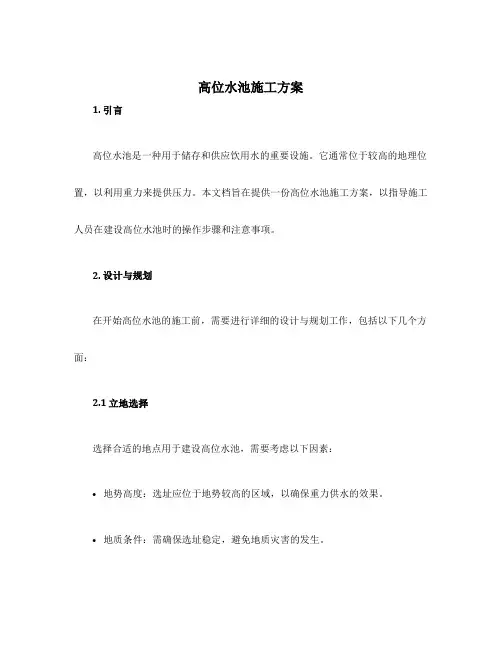 高位水池施工方案