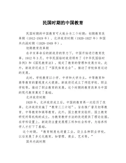 民国时期的中国教育