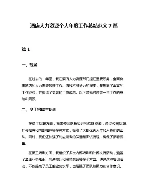 酒店人力资源个人年度工作总结范文7篇