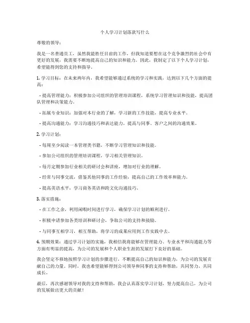 个人学习计划落款写什么