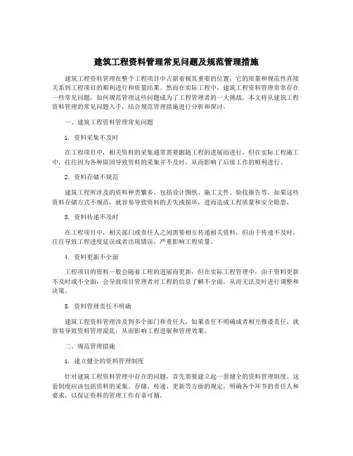 建筑工程资料管理常见问题及规范管理措施