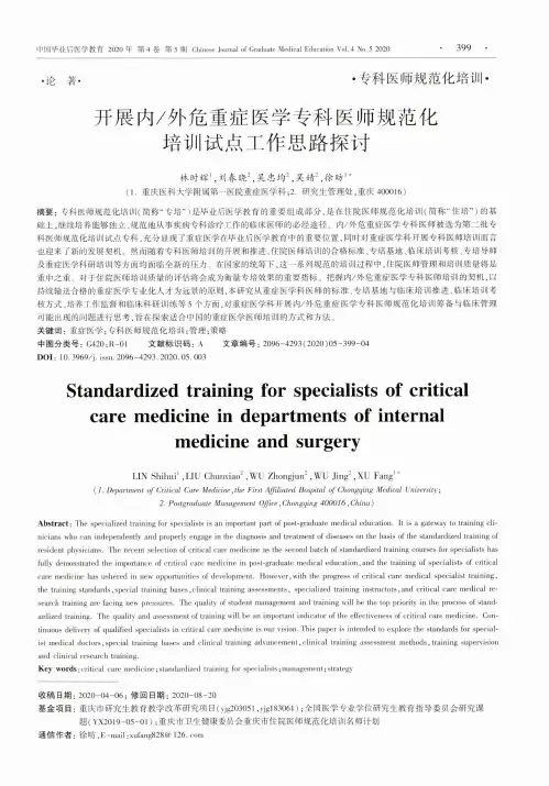 开展内外危重症医学专科医师规范化培训试点工作思路探讨