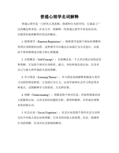 普通心理学名词解释