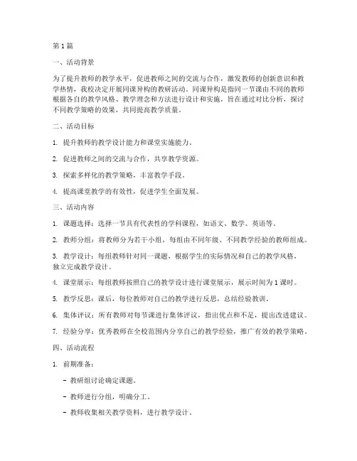 开展同课异构的教研活动(3篇)